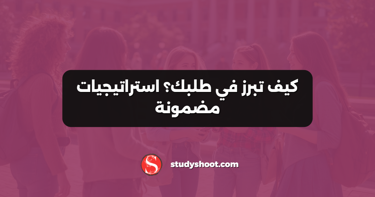 كيف تبرز في طلبك؟ استراتيجيات مضمونة