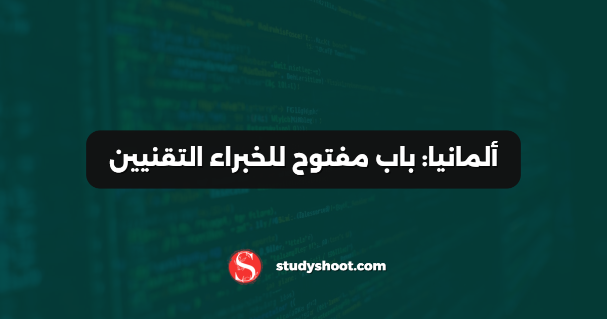 ألمانيا: باب مفتوح للخبراء التقنيين