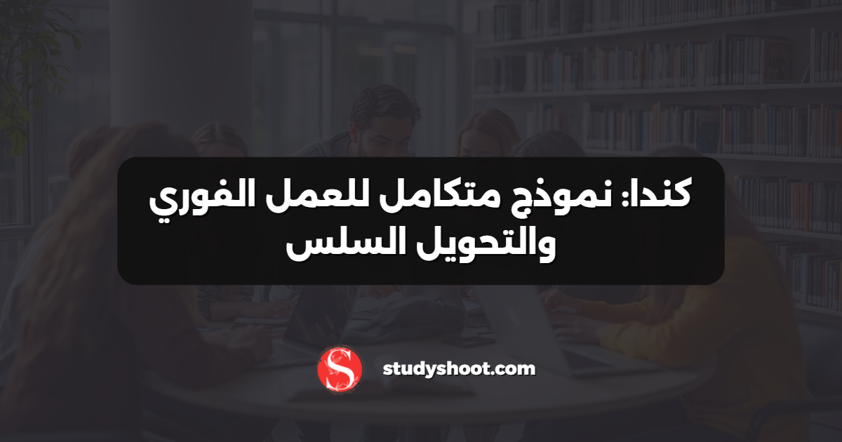 كندا: نموذج متكامل للعمل الفوري والتحويل السلس