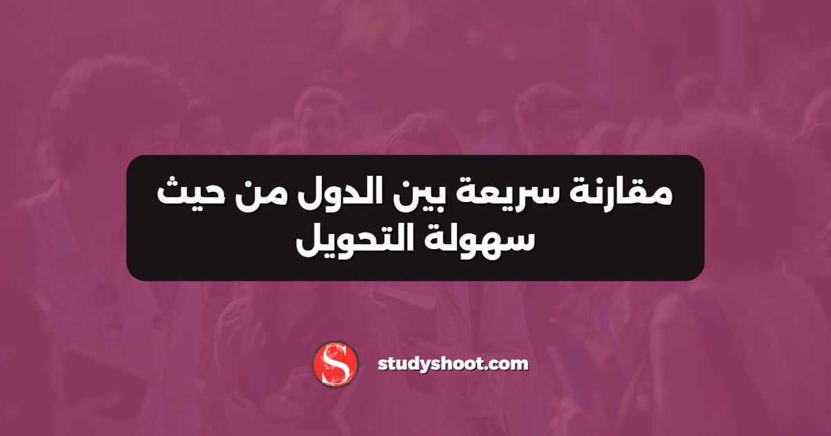 مقارنة سريعة بين الدول من حيث سهولة التحويل