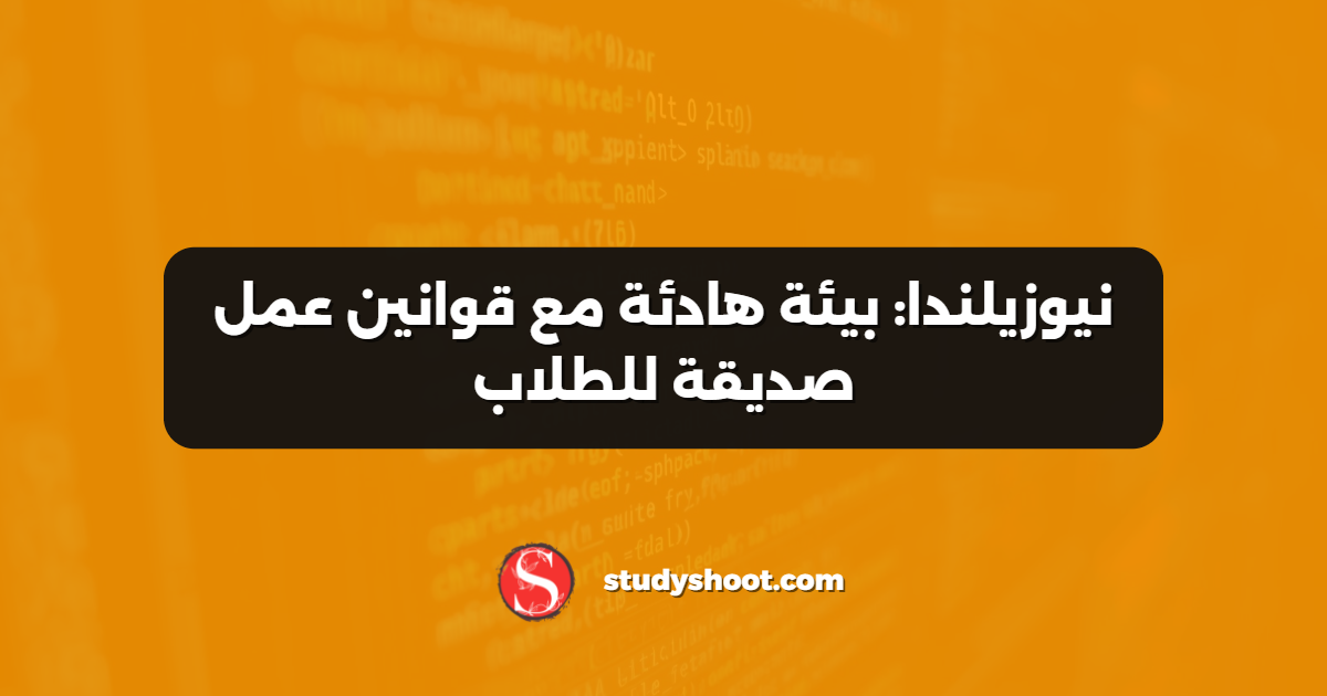 نيوزيلندا: بيئة هادئة مع قوانين عمل صديقة للطلاب