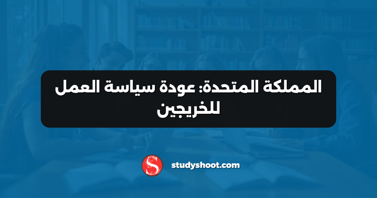 المملكة المتحدة: عودة سياسة العمل للخريجين