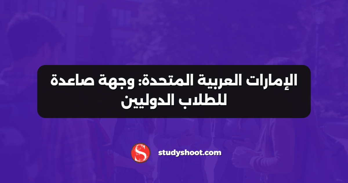 الإمارات العربية المتحدة: وجهة صاعدة للطلاب الدوليين