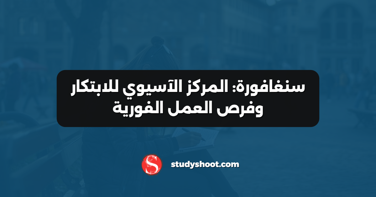 سنغافورة: المركز الآسيوي للابتكار وفرص العمل الفورية