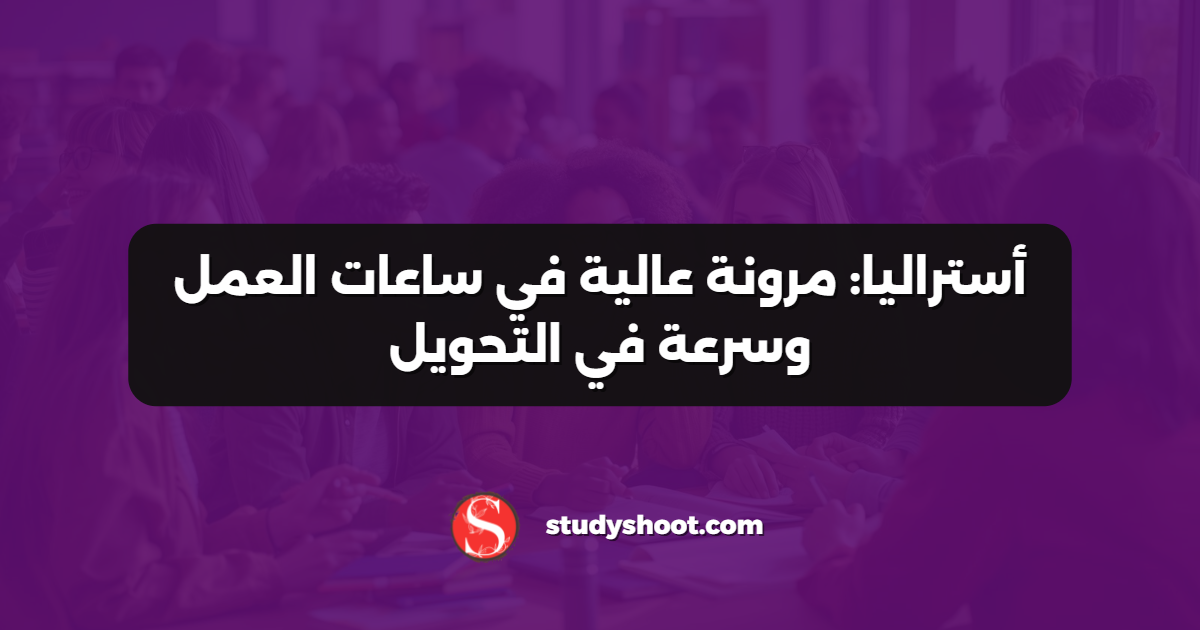 أستراليا: مرونة عالية في ساعات العمل وسرعة في التحويل