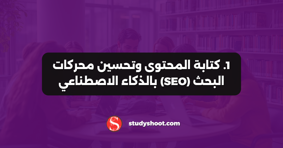 1. كتابة المحتوى وتحسين محركات البحث (SEO) بالذكاء الاصطناعي
