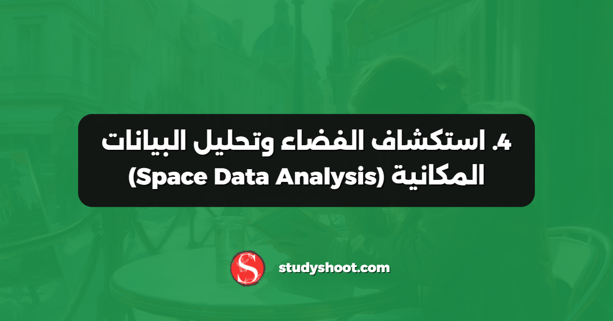 4. استكشاف الفضاء وتحليل البيانات المكانية (Space Data Analysis)