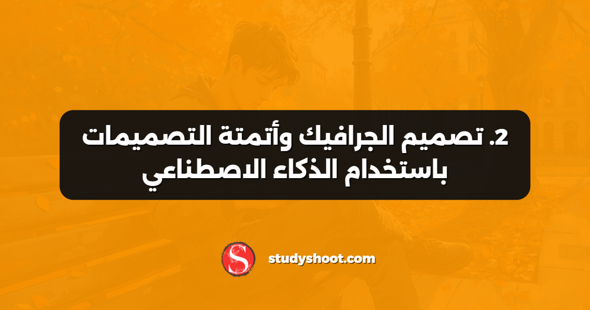2. تصميم الجرافيك وأتمتة التصميمات باستخدام الذكاء الاصطناعي