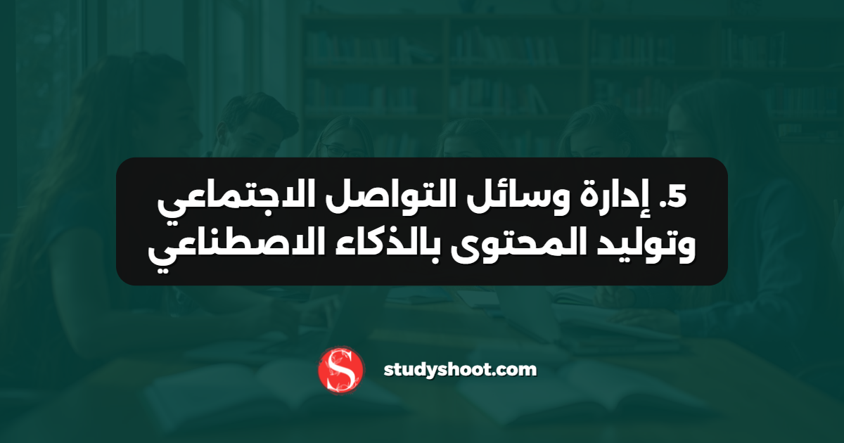 5. إدارة وسائل التواصل الاجتماعي وتوليد المحتوى بالذكاء الاصطناعي
