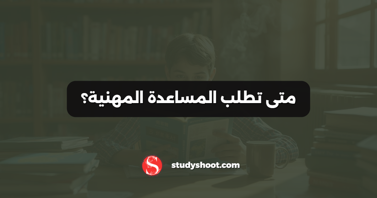 متى تطلب المساعدة المهنية؟