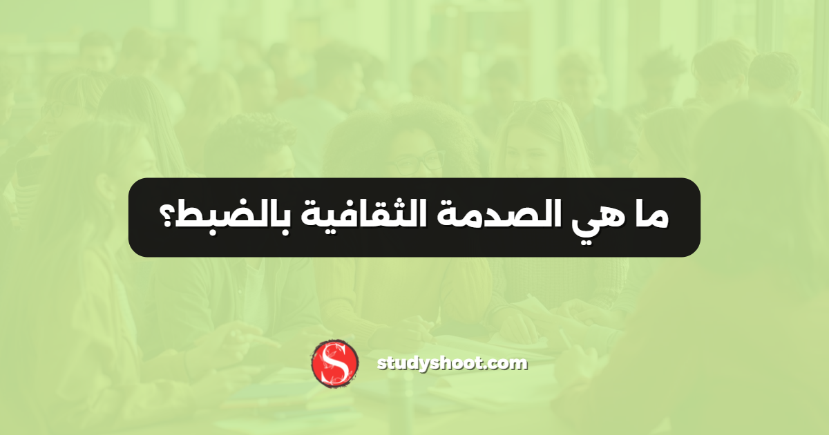 ما هي الصدمة الثقافية بالضبط؟