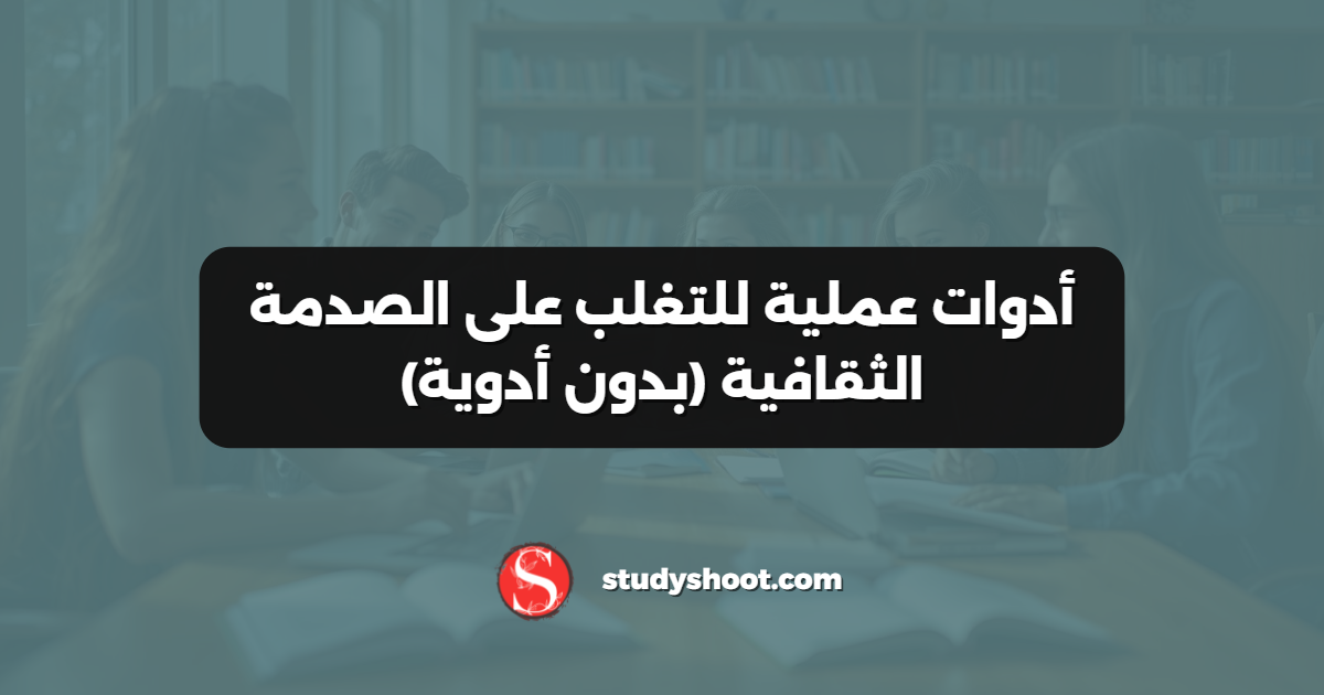 أدوات عملية للتغلب على الصدمة الثقافية (بدون أدوية)
