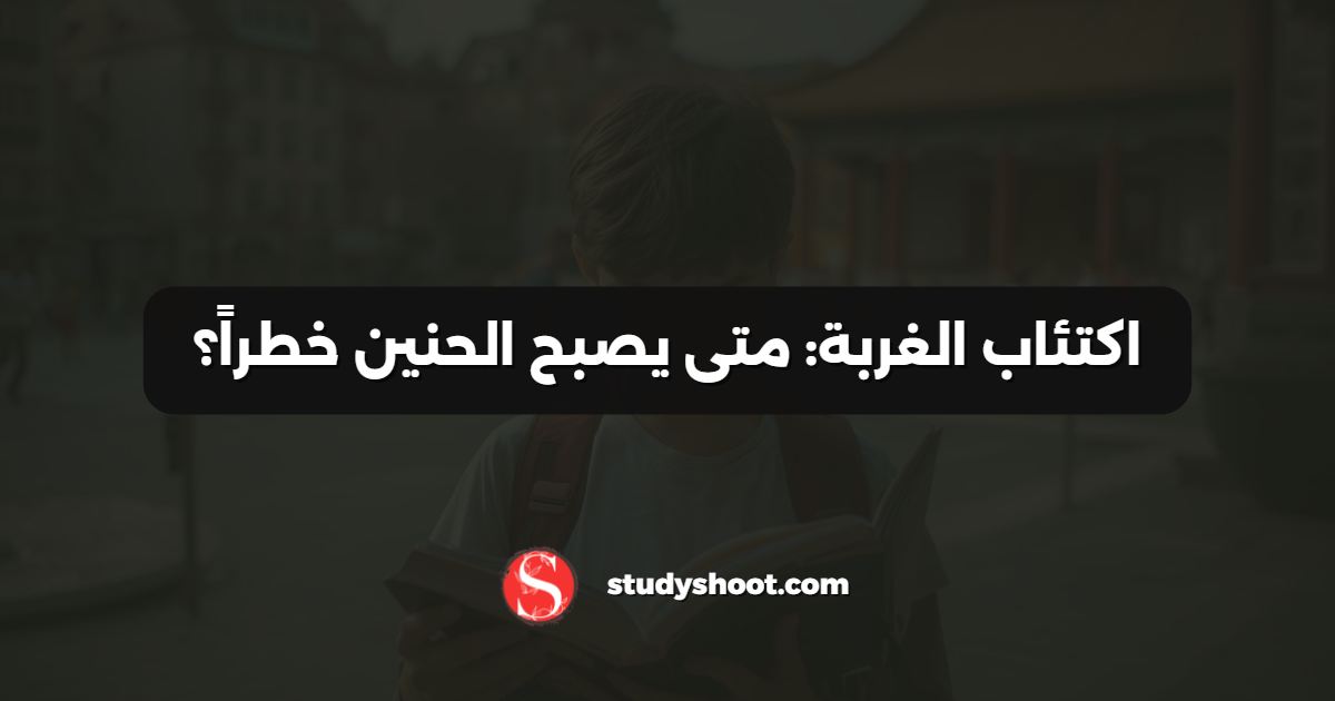 اكتئاب الغربة: متى يصبح الحنين خطراً؟