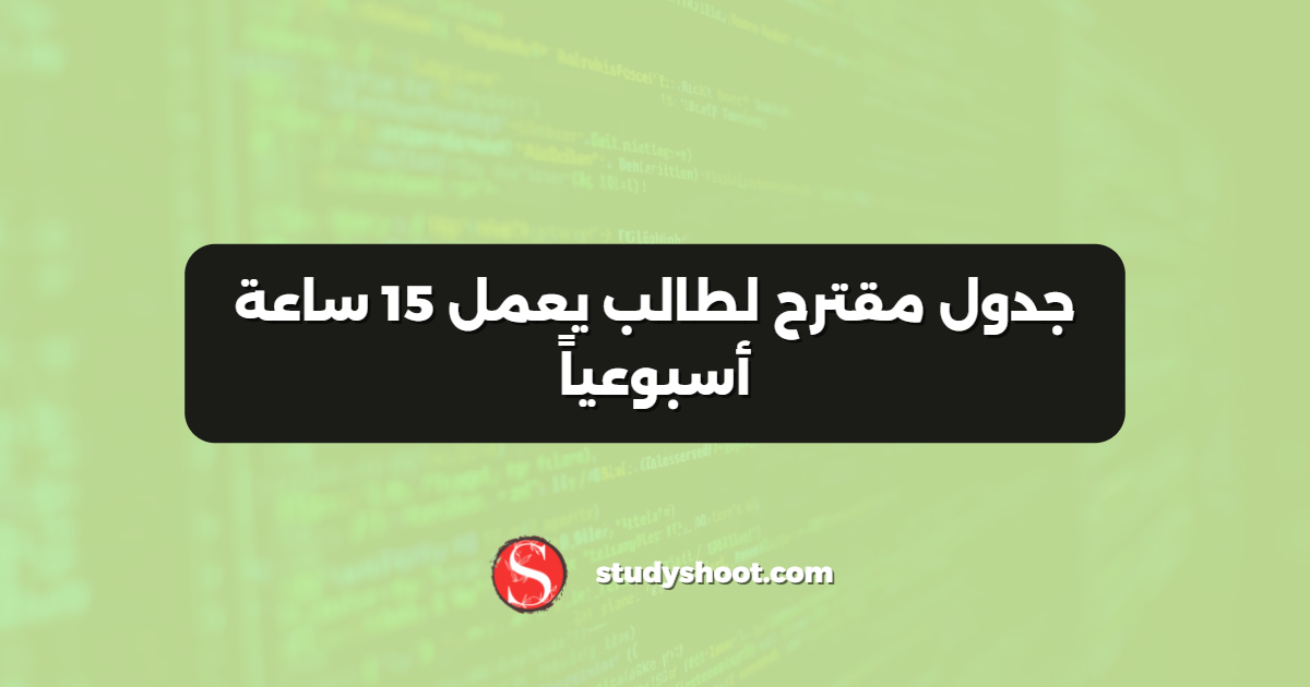 جدول مقترح لطالب يعمل 15 ساعة أسبوعياً