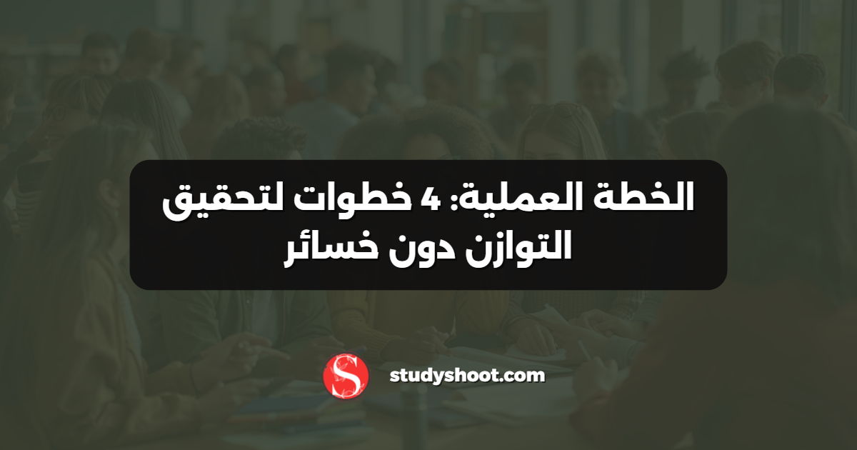 الخطة العملية: 4 خطوات لتحقيق التوازن دون خسائر