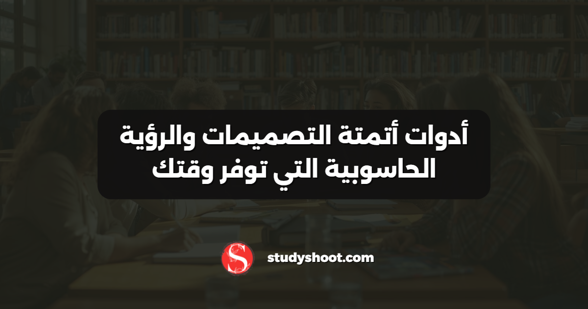 أدوات أتمتة التصميمات والرؤية الحاسوبية التي توفر وقتك