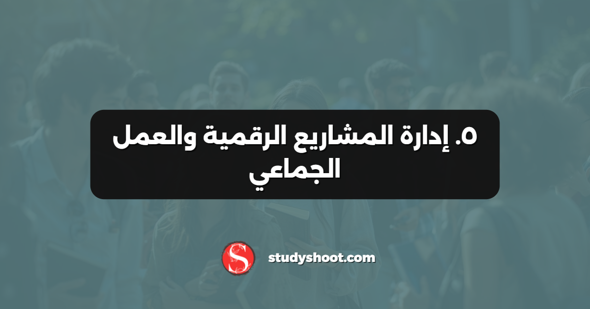 ٥. إدارة المشاريع الرقمية والعمل الجماعي