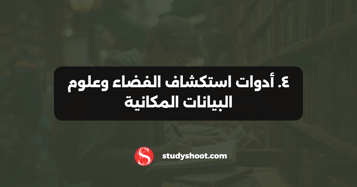 ٤. أدوات استكشاف الفضاء وعلوم البيانات المكانية