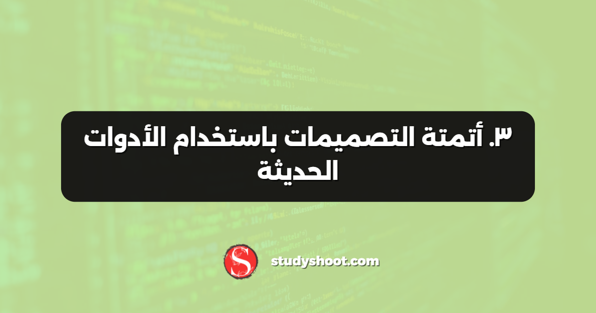 ٣. أتمتة التصميمات باستخدام الأدوات الحديثة