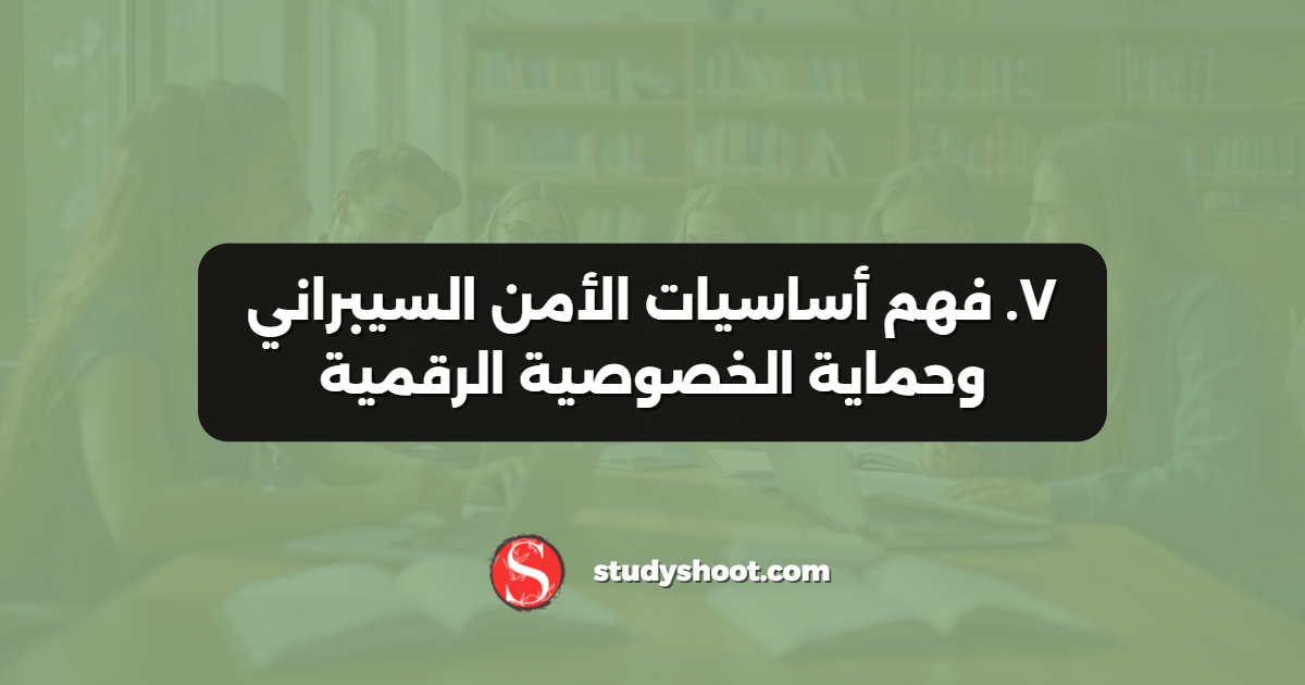٧. فهم أساسيات الأمن السيبراني وحماية الخصوصية الرقمية