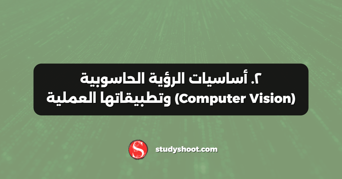 ٢. أساسيات الرؤية الحاسوبية (Computer Vision) وتطبيقاتها العملية