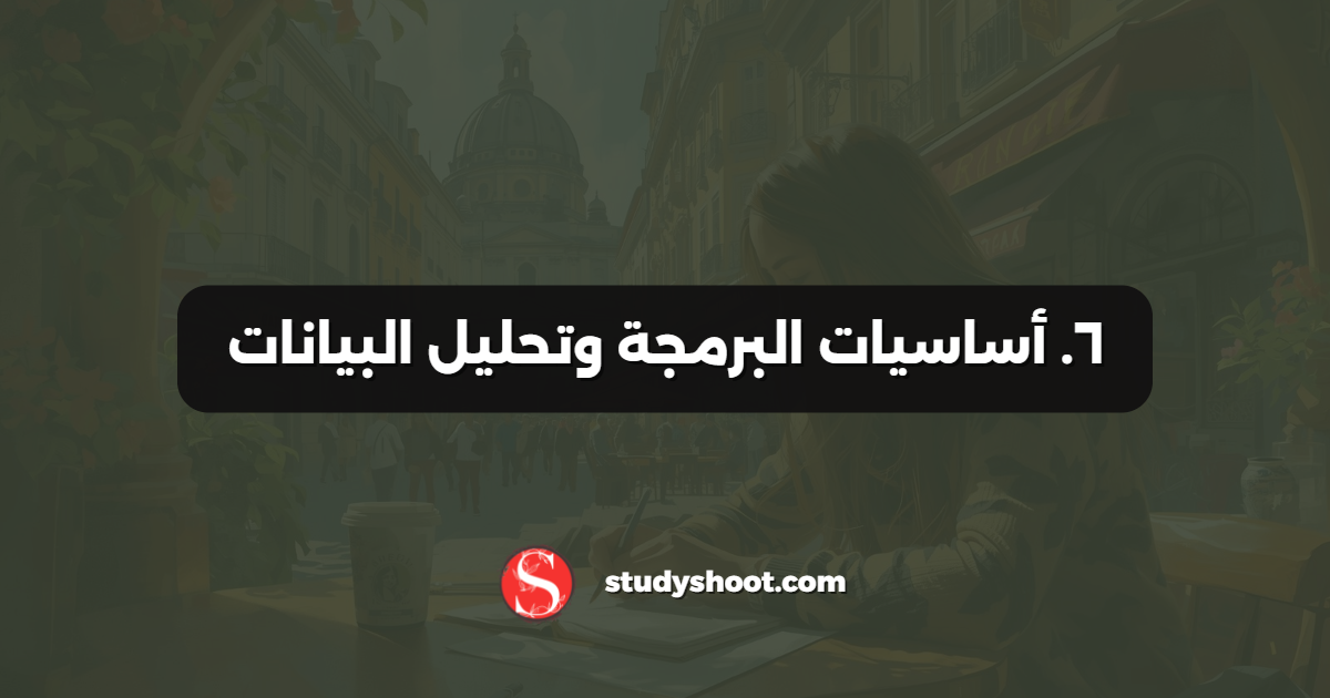٦. أساسيات البرمجة وتحليل البيانات