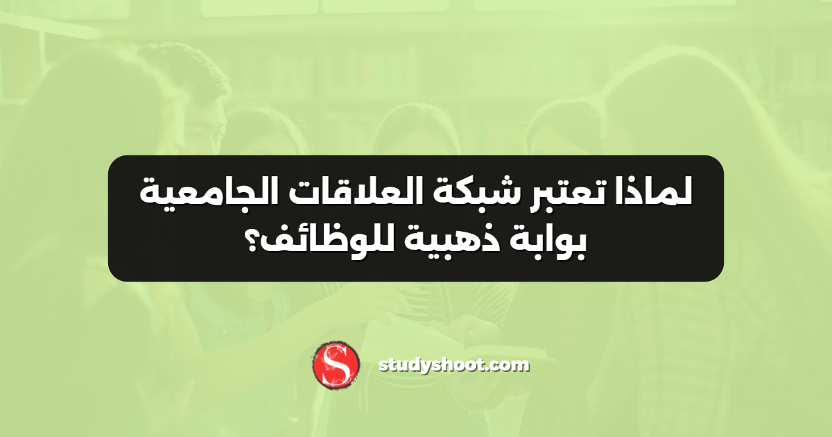 لماذا تعتبر شبكة العلاقات الجامعية بوابة ذهبية للوظائف؟