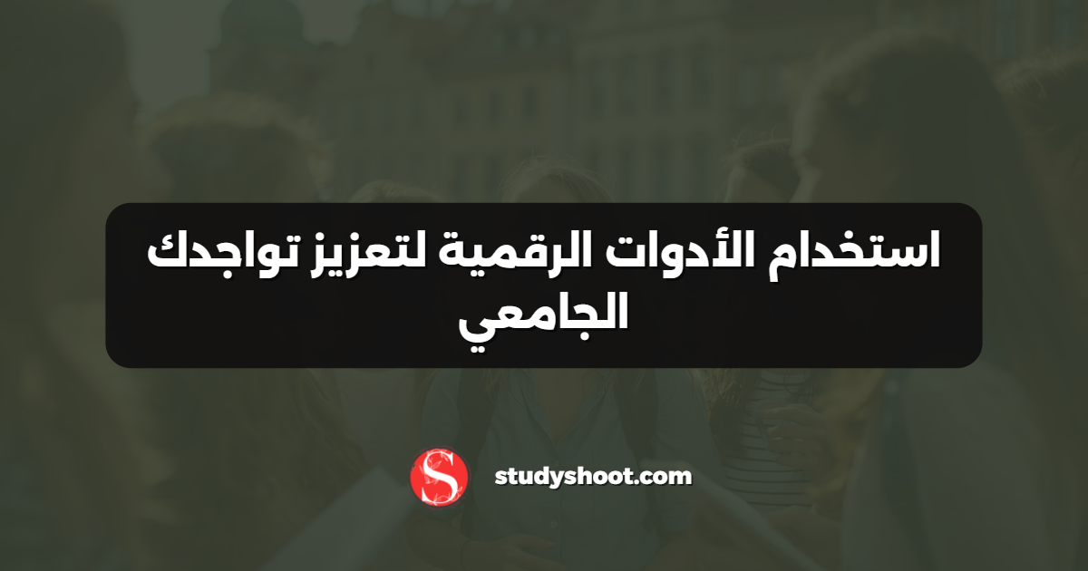 استخدام الأدوات الرقمية لتعزيز تواجدك الجامعي