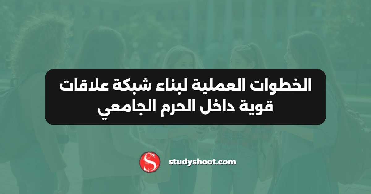 الخطوات العملية لبناء شبكة علاقات قوية داخل الحرم الجامعي