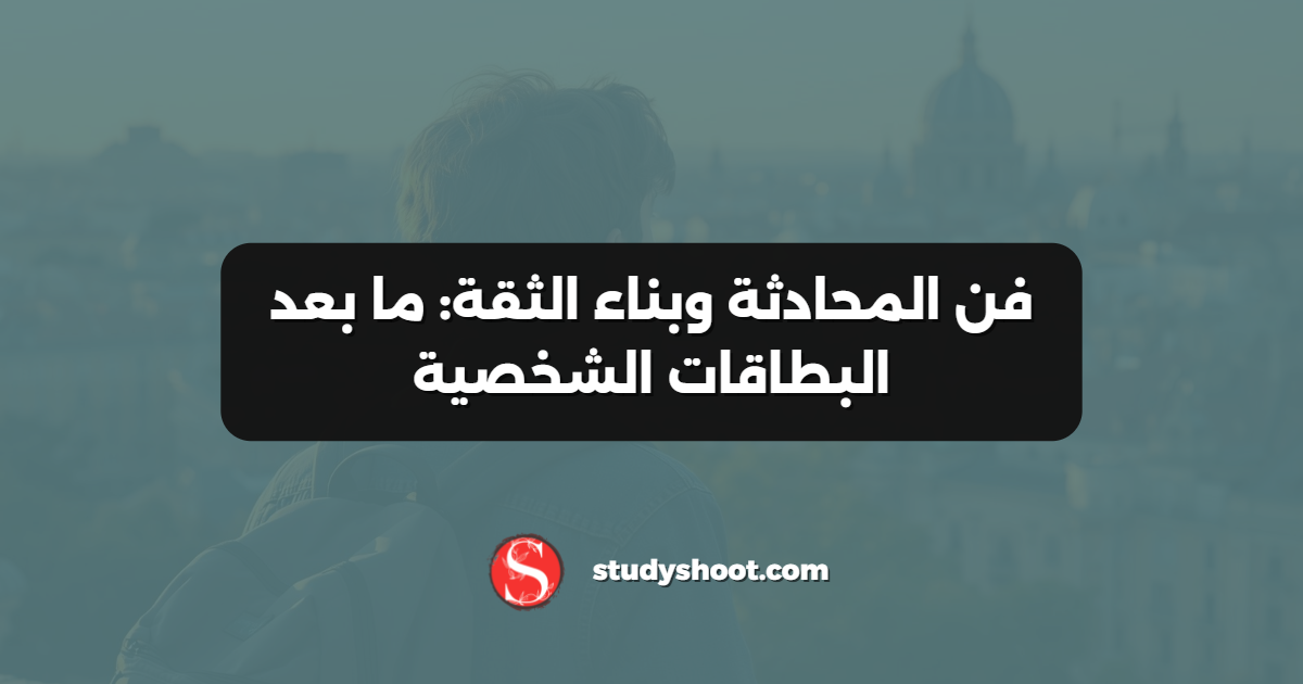 فن المحادثة وبناء الثقة: ما بعد البطاقات الشخصية