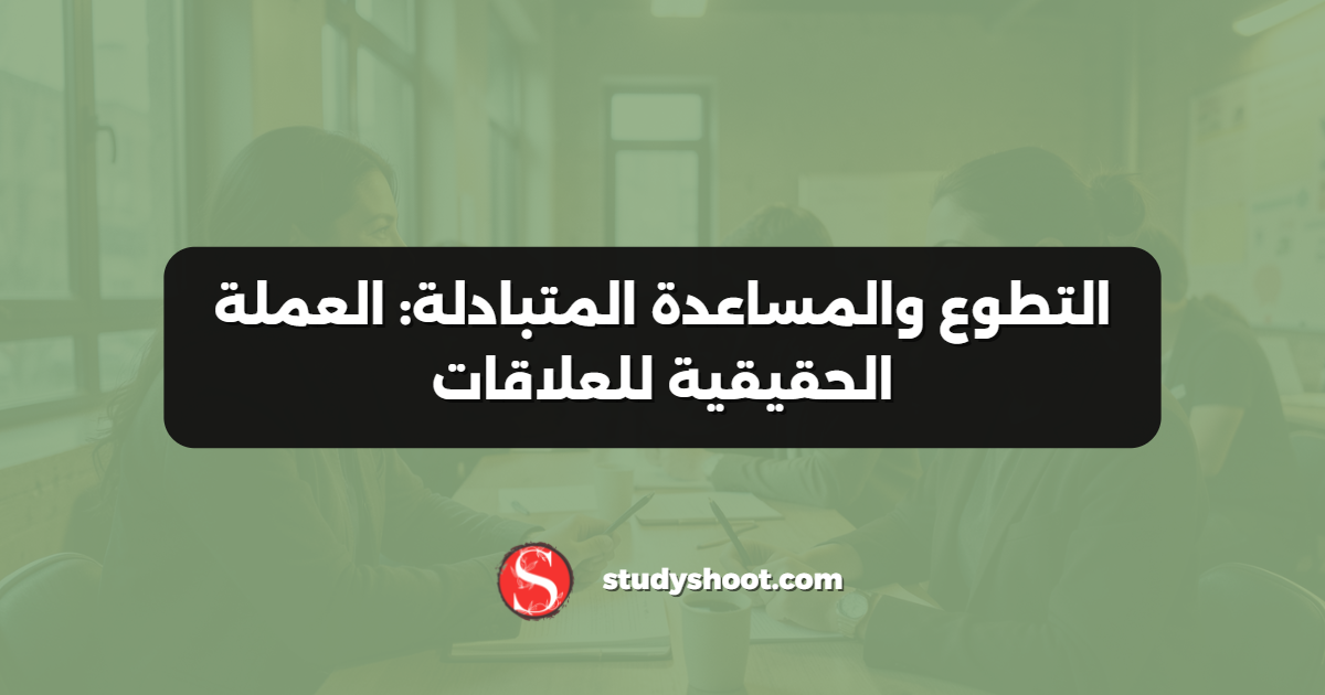 التطوع والمساعدة المتبادلة: العملة الحقيقية للعلاقات