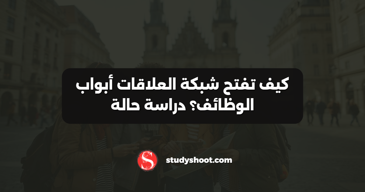 كيف تفتح شبكة العلاقات أبواب الوظائف؟ دراسة حالة