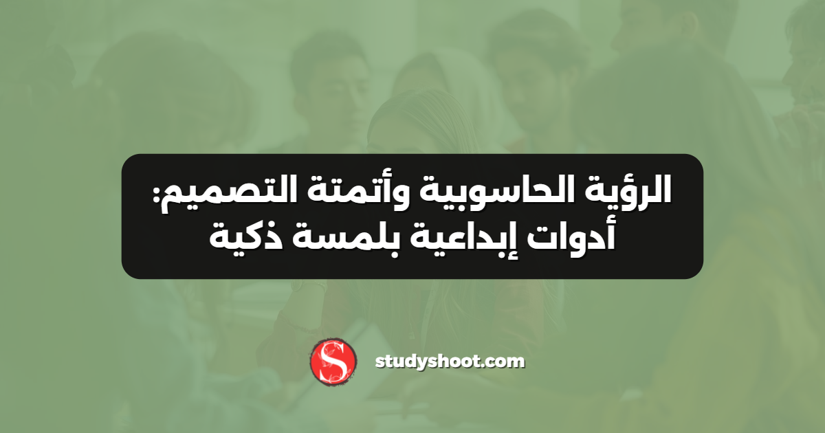 الرؤية الحاسوبية وأتمتة التصميم: أدوات إبداعية بلمسة ذكية