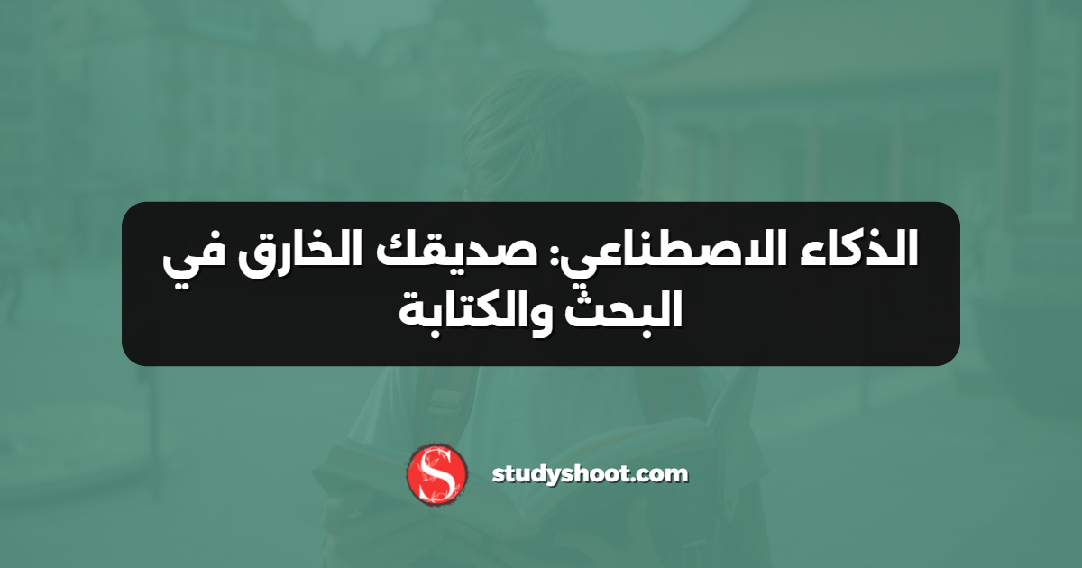 الذكاء الاصطناعي: صديقك الخارق في البحث والكتابة