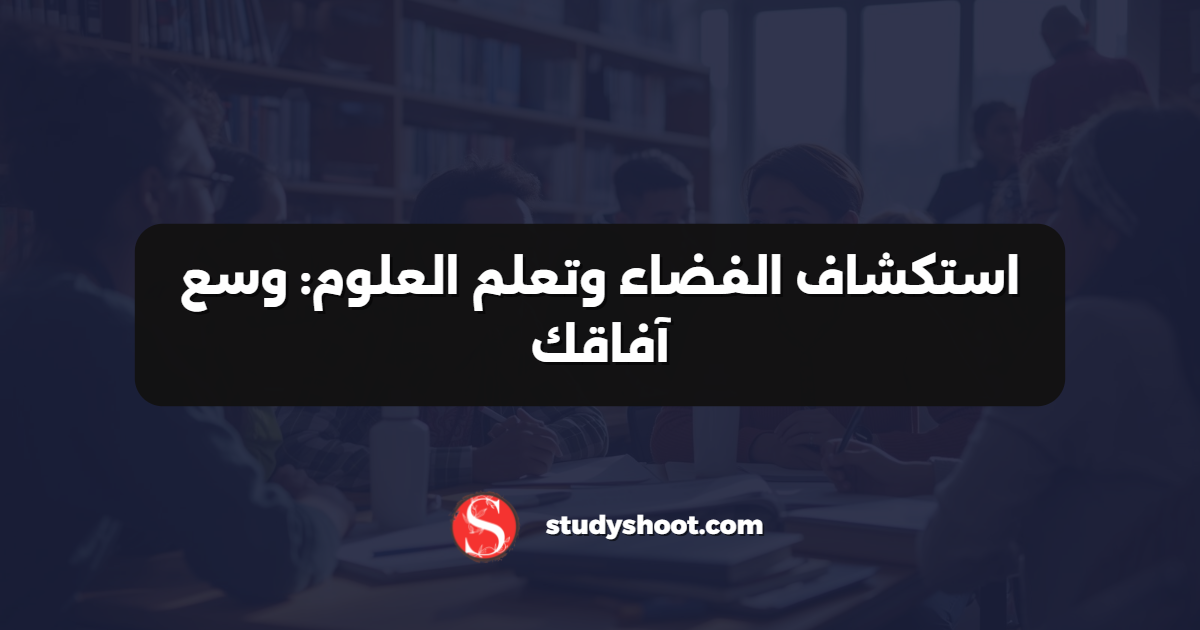 استكشاف الفضاء وتعلم العلوم: وسع آفاقك