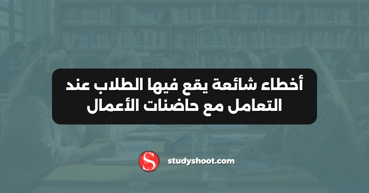 أخطاء شائعة يقع فيها الطلاب عند التعامل مع حاضنات الأعمال
