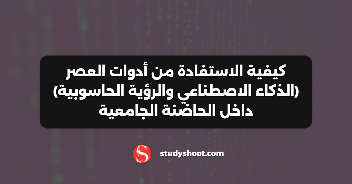 كيفية الاستفادة من أدوات العصر (الذكاء الاصطناعي والرؤية الحاسوبية) داخل الحاضنة الجامعية