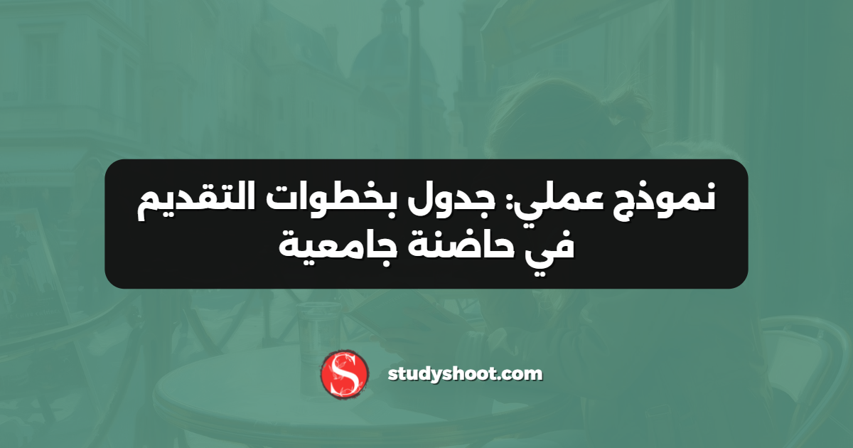 نموذج عملي: جدول بخطوات التقديم في حاضنة جامعية