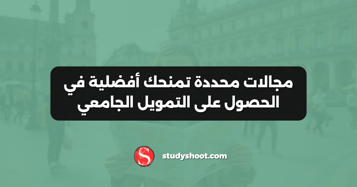 مجالات محددة تمنحك أفضلية في الحصول على التمويل الجامعي