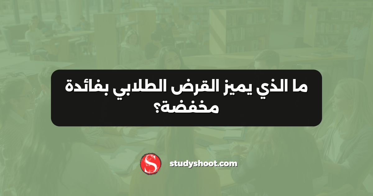 ما الذي يميز القرض الطلابي بفائدة مخفضة؟