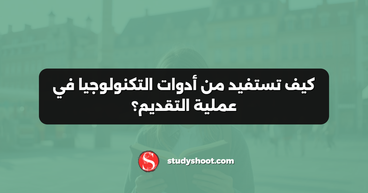 كيف تستفيد من أدوات التكنولوجيا في عملية التقديم؟