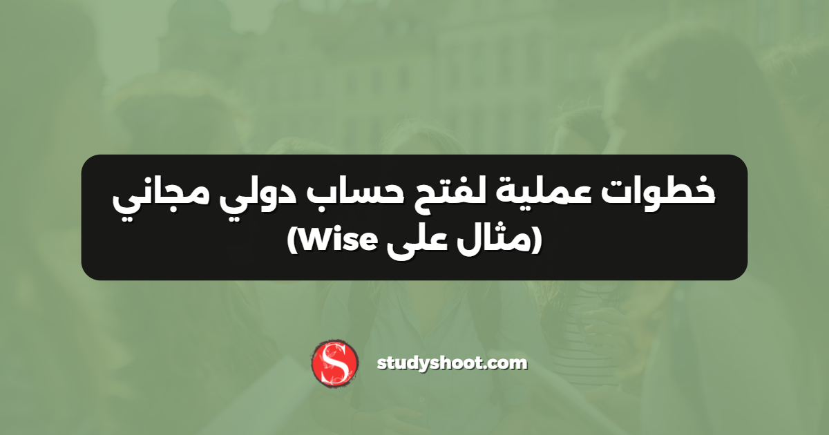 خطوات عملية لفتح حساب دولي مجاني (مثال على Wise)