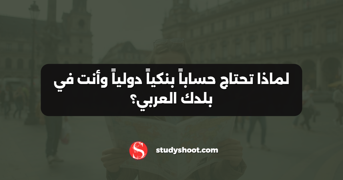لماذا تحتاج حساباً بنكياً دولياً وأنت في بلدك العربي؟