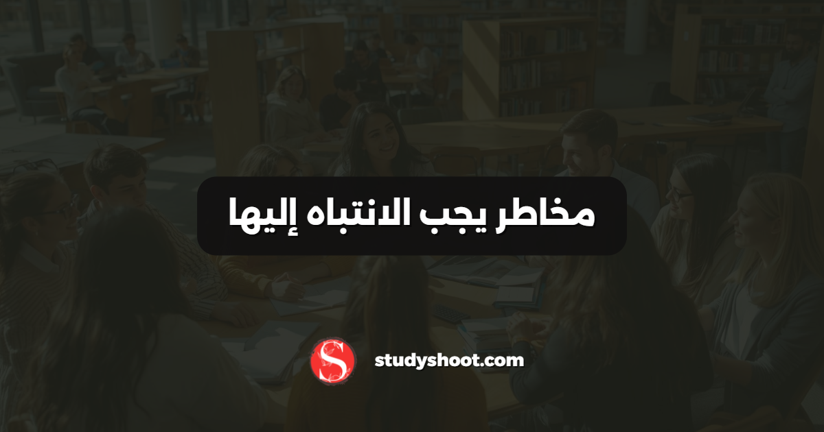 مخاطر يجب الانتباه إليها