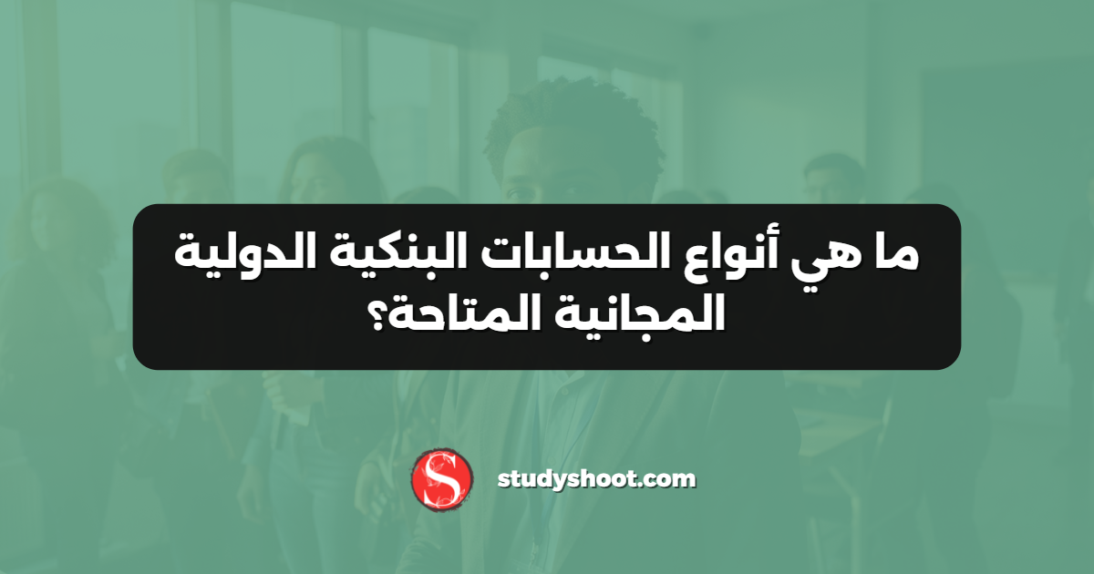 ما هي أنواع الحسابات البنكية الدولية المجانية المتاحة؟