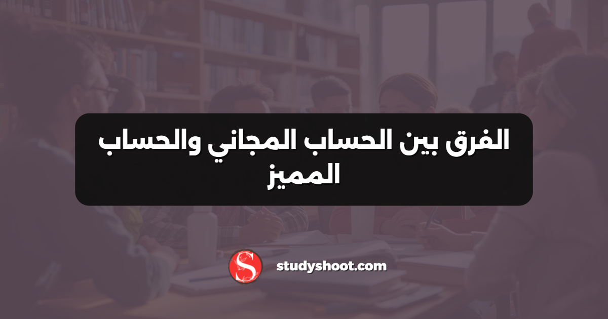 الفرق بين الحساب المجاني والحساب المميز
