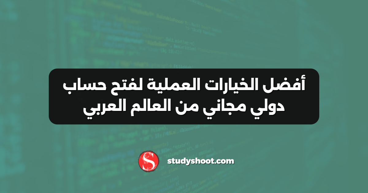 أفضل الخيارات العملية لفتح حساب دولي مجاني من العالم العربي