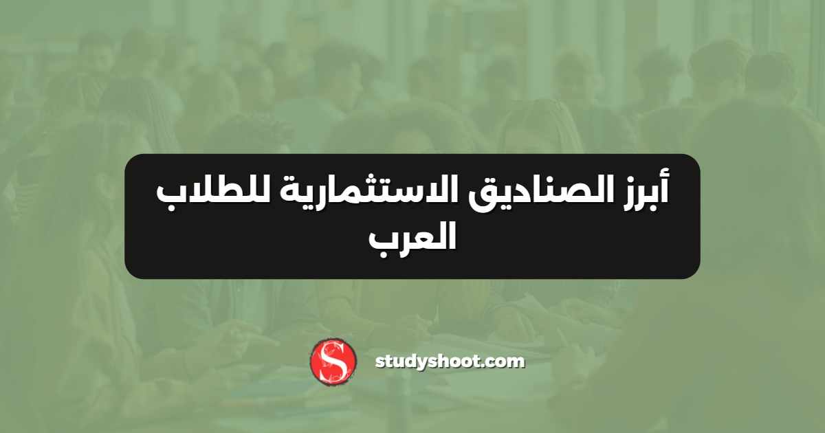 أبرز الصناديق الاستثمارية للطلاب العرب