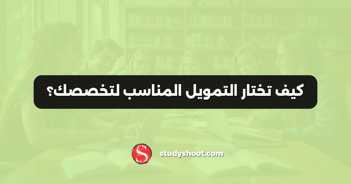 كيف تختار التمويل المناسب لتخصصك؟