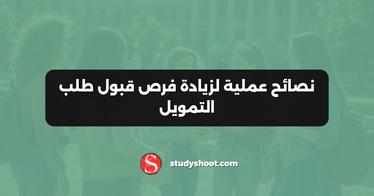 نصائح عملية لزيادة فرص قبول طلب التمويل